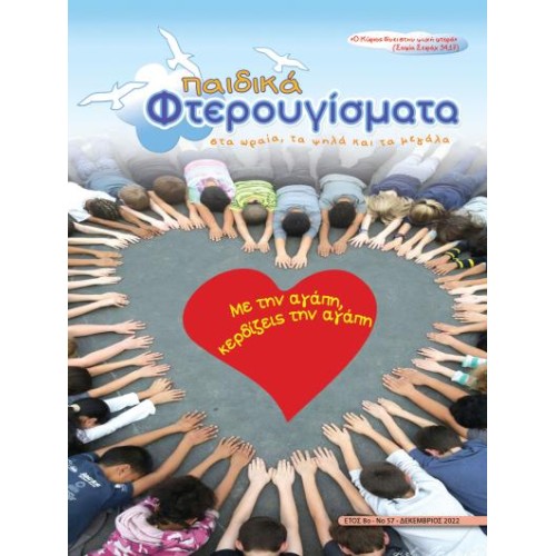 ΤΕΥΧΟΣ 57 Δεκέμβριος 2022